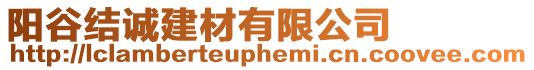 陽谷結(jié)誠建材有限公司