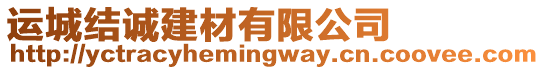 運城結(jié)誠建材有限公司