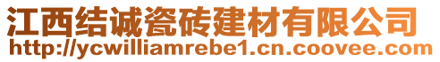 江西結(jié)誠瓷磚建材有限公司