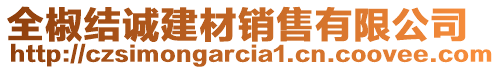 全椒結誠建材銷售有限公司