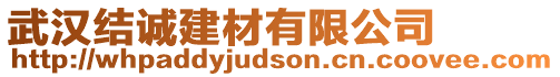 武漢結(jié)誠建材有限公司