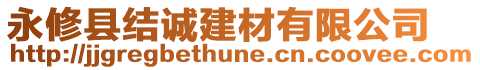 永修縣結(jié)誠建材有限公司