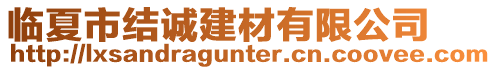 臨夏市結(jié)誠(chéng)建材有限公司