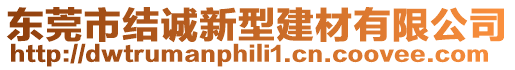 東莞市結(jié)誠新型建材有限公司