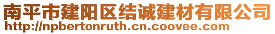 南平市建陽區(qū)結(jié)誠建材有限公司