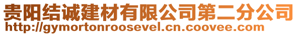 貴陽結(jié)誠(chéng)建材有限公司第二分公司