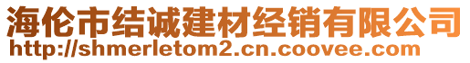 海倫市結(jié)誠(chéng)建材經(jīng)銷(xiāo)有限公司