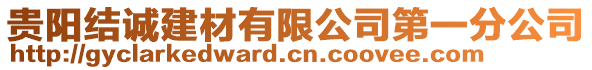 貴陽結(jié)誠建材有限公司第一分公司