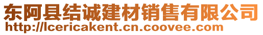 東阿縣結(jié)誠建材銷售有限公司