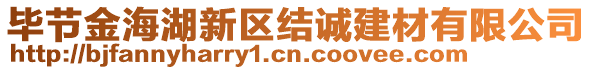 畢節(jié)金海湖新區(qū)結誠建材有限公司