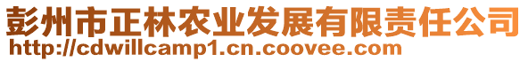 彭州市正林農(nóng)業(yè)發(fā)展有限責(zé)任公司