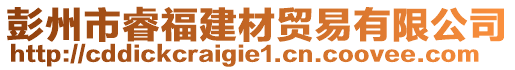 彭州市睿福建材贸易有限公司