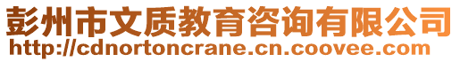 彭州市文质教育咨询有限公司