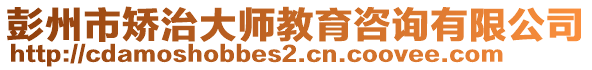 彭州市矯治大師教育咨詢(xún)有限公司