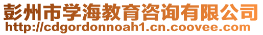 彭州市學(xué)海教育咨詢有限公司