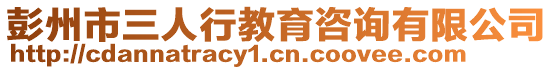 彭州市三人行教育咨詢有限公司