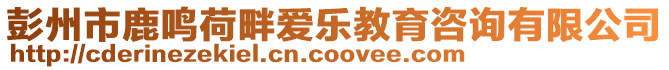 彭州市鹿鳴荷畔愛(ài)樂(lè)教育咨詢(xún)有限公司