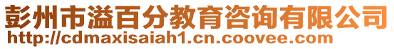 彭州市溢百分教育咨詢有限公司