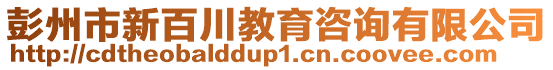 彭州市新百川教育咨詢有限公司