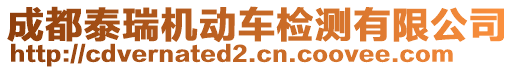 成都泰瑞機(jī)動(dòng)車檢測(cè)有限公司