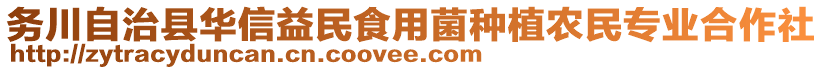 務(wù)川自治縣華信益民食用菌種植農(nóng)民專業(yè)合作社