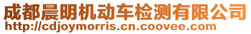 成都晨明機(jī)動(dòng)車(chē)檢測(cè)有限公司