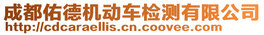 成都佑德機動車檢測有限公司