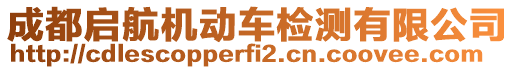 成都啟航機動車檢測有限公司