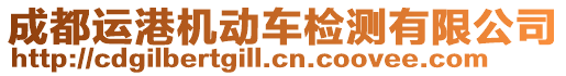 成都運(yùn)港機(jī)動(dòng)車檢測(cè)有限公司