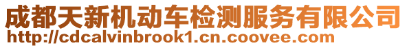 成都天新機動車檢測服務有限公司