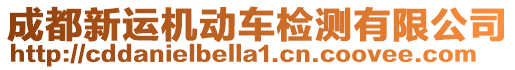 成都新運機動車檢測有限公司