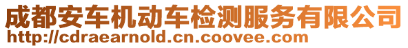 成都安車機動車檢測服務(wù)有限公司