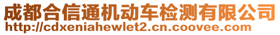 成都合信通机动车检测有限公司