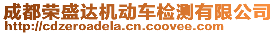 成都榮盛達機動車檢測有限公司