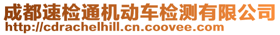 成都速檢通機(jī)動(dòng)車檢測(cè)有限公司