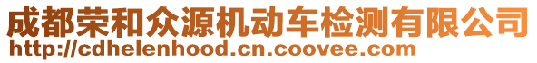 成都榮和眾源機動車檢測有限公司