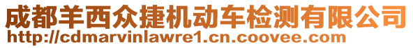 成都羊西眾捷機(jī)動車檢測有限公司