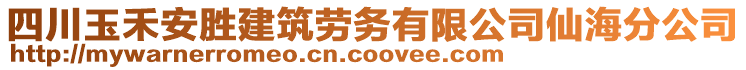 四川玉禾安勝建筑勞務(wù)有限公司仙海分公司