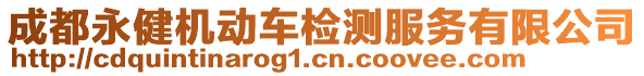 成都永健機動車檢測服務有限公司