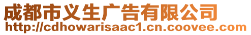 成都市義生廣告有限公司