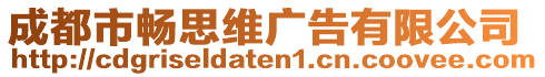 成都市暢思維廣告有限公司