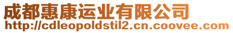 成都惠康運(yùn)業(yè)有限公司