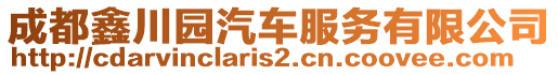 成都鑫川園汽車(chē)服務(wù)有限公司