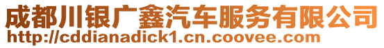 成都川銀廣鑫汽車服務(wù)有限公司