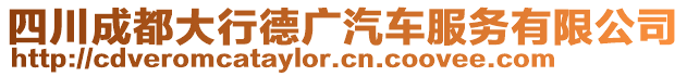 四川成都大行德廣汽車服務(wù)有限公司