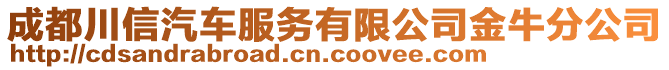 成都川信汽車服務(wù)有限公司金牛分公司