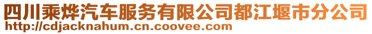 四川乘燁汽車服務有限公司都江堰市分公司