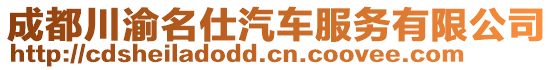 成都川渝名仕汽車服務有限公司