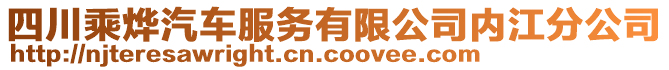 四川乘燁汽車服務(wù)有限公司內(nèi)江分公司