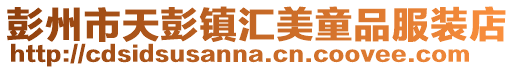 彭州市天彭鎮匯美童品服裝店